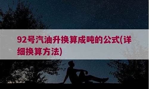 92号汽油升换算成吨的公式是多少升_92号汽油每升多重