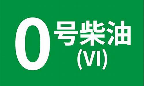 0号柴油标志图片_0号柴油标志