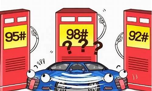 98号汽油什么车_98号汽油什么车加