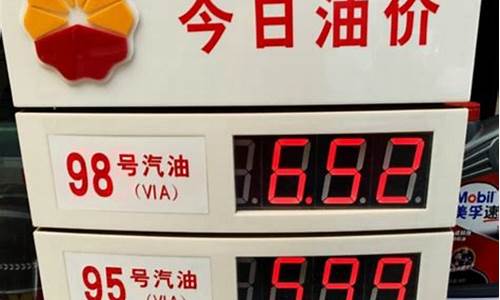 95和98汽油价格_98跟95的油价格