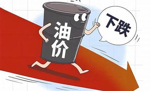 油价或迎今年第3次下调油价多少钱一吨_油价或迎今年第3次下调油价多少钱