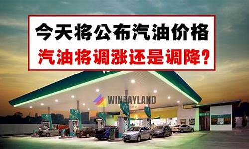 汽油价格调整最新消息今日汽油价格_汽油价格今天报价