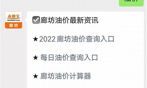 廊坊今日油价查询最新_廊坊汽油价格调整最新消息