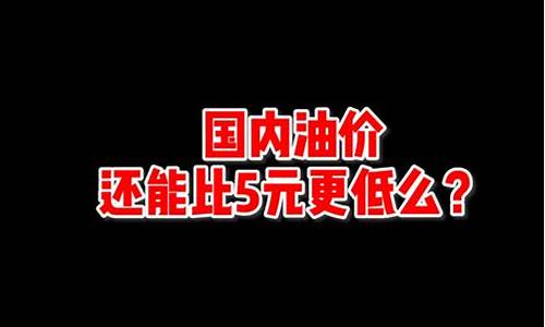 油价天地板价_油价地板价对应的是多少钱