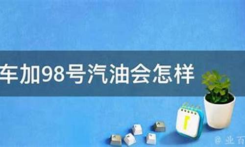 摩托车加98汽油好还是95汽油好_摩托车加98号汽油会怎么样