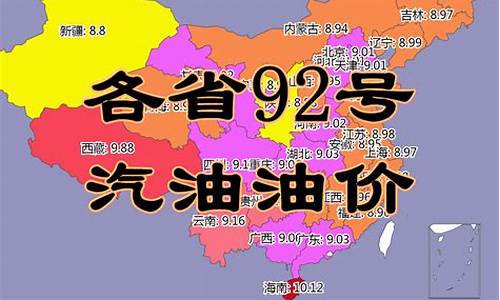 山东省92汽油价格_山东92汽油价格今日多少钱一升