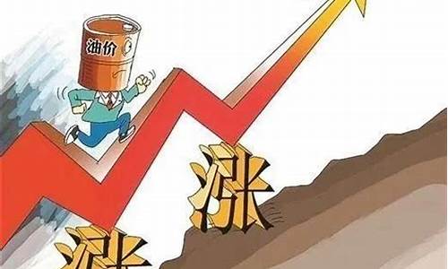 油价上涨后果_油价上涨是要打仗了吗