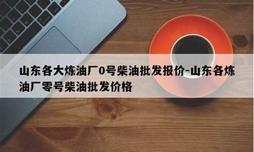 现在的0号柴油批发价多少钱_0号柴油批发价格从哪里查询