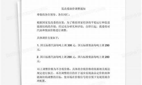 发改委发布油价调整最新消息_发改委油价调整通知最新