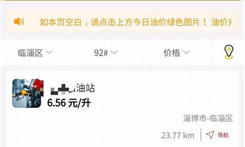 淄博油价_淄博油价95号汽油