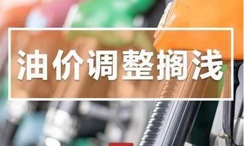 发改委油价最新调整通知文件全文_发改委油价表