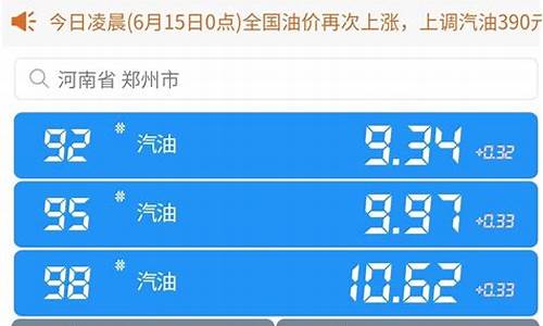 河南今日油价92和95号汽油价格是多少_河南今日油价92和95号汽油价格是多少钱一升