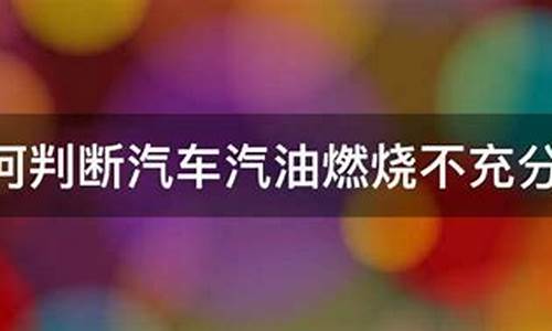 汽车汽油燃烧不充分怎么解决_汽车油燃烧不充分是什么表现