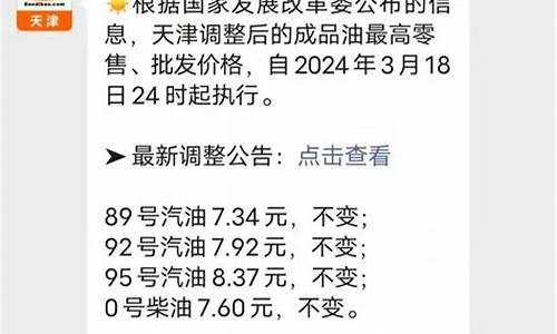 天津市油价调整最新消息_天津市汽油价格调整最新消息