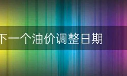 下一个油价调整的趋势如何描述_下一个油价调整预测